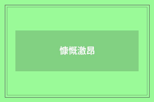 慷慨激昂