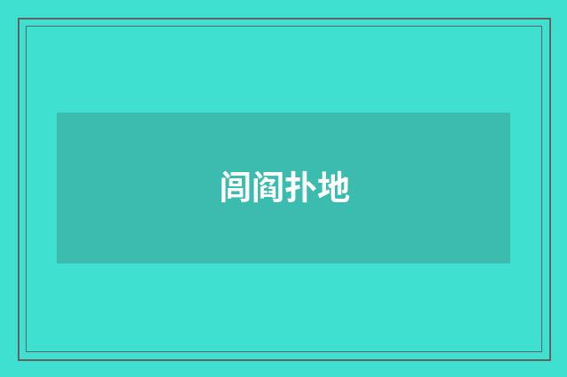 闾阎扑地