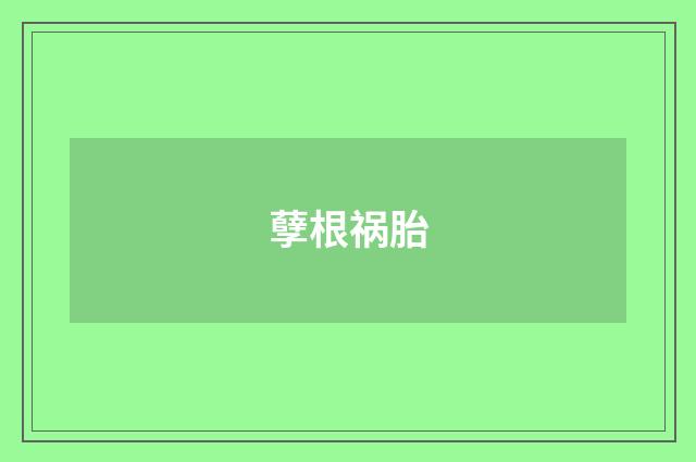 孽根祸胎