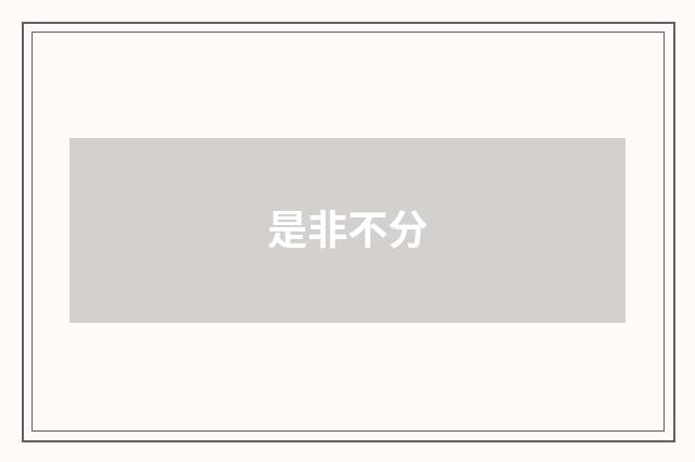 是非不分