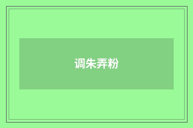 调朱弄粉