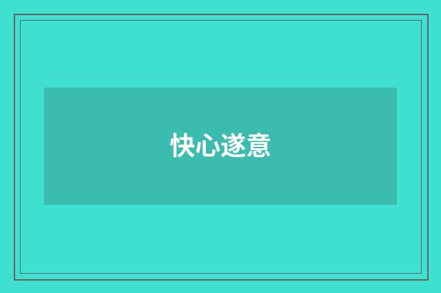 快心遂意