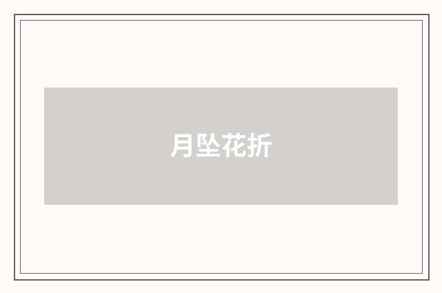 月坠花折