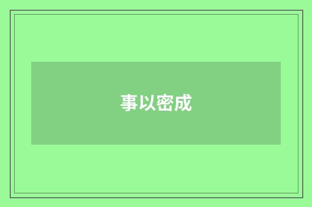 事以密成