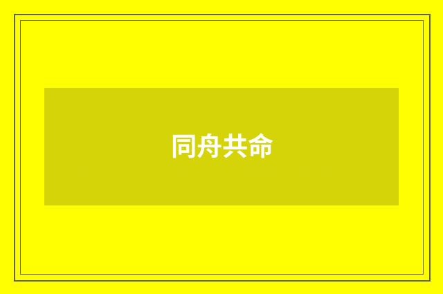 同舟共命