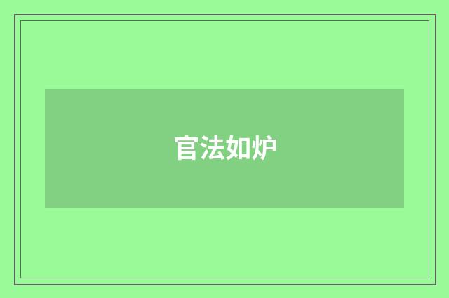 官法如炉