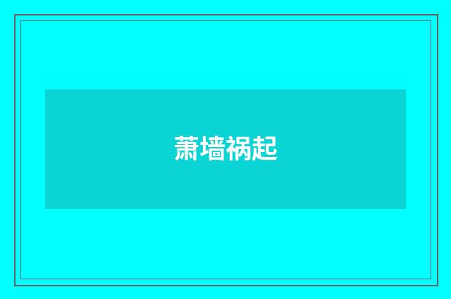 萧墙祸起