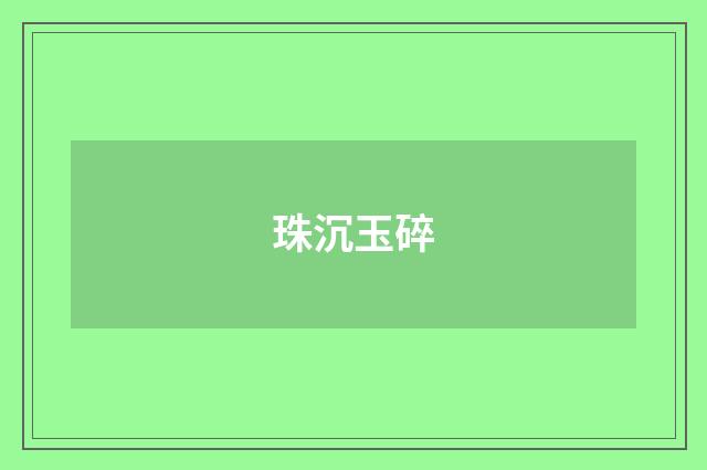 珠沉玉碎