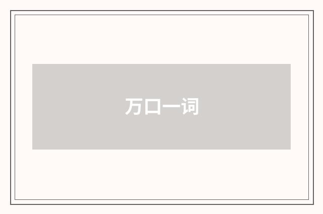 万口一词