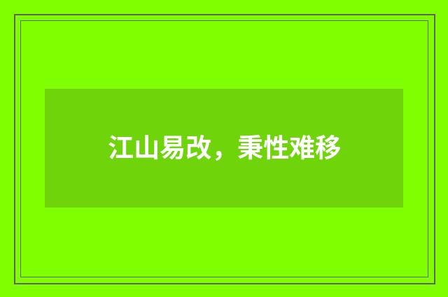 江山易改，秉性难移