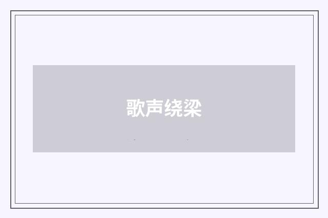 歌声绕梁