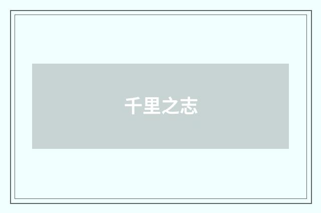 千里之志