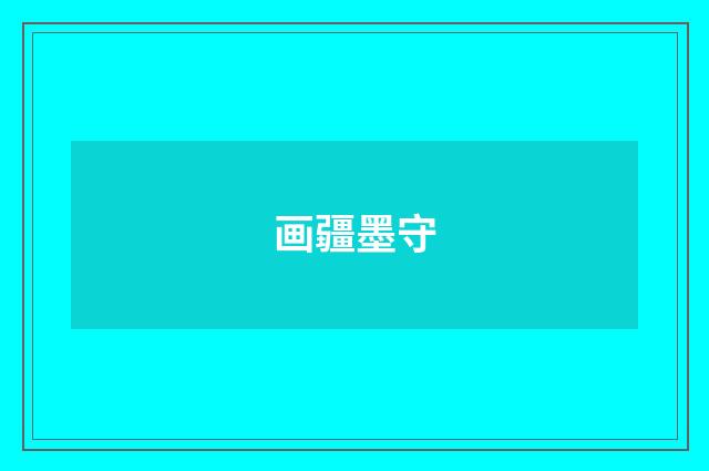 画疆墨守