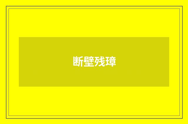 断壁残璋