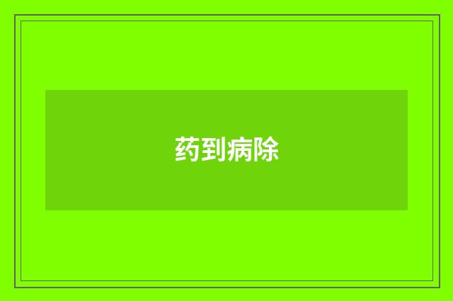 药到病除