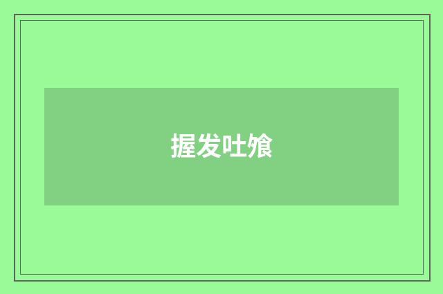 握发吐飧