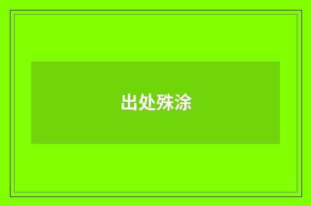 出处殊涂