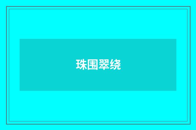 珠围翠绕