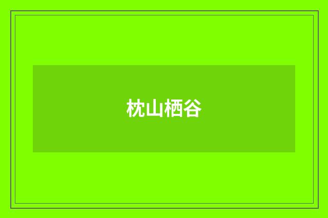 枕山栖谷