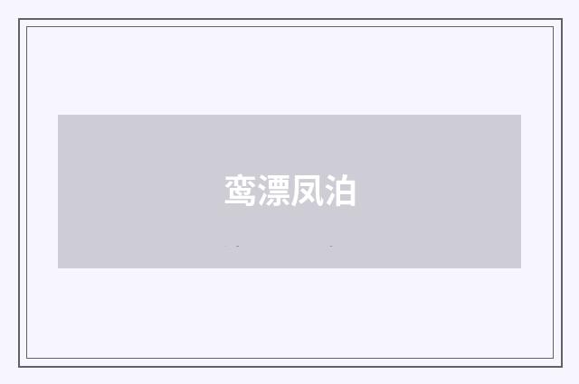 鸾漂凤泊