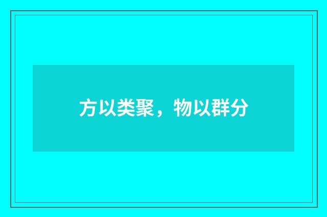 方以类聚，物以群分