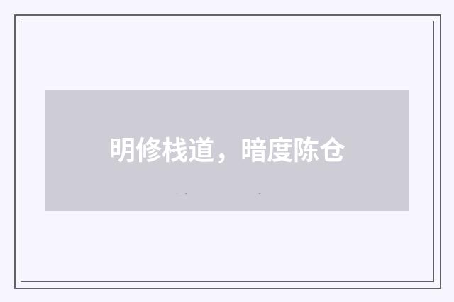 明修栈道，暗度陈仓