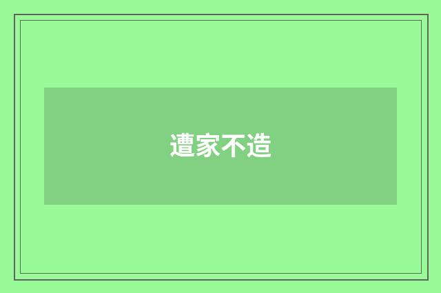 遭家不造