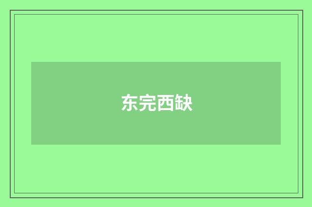 东完西缺
