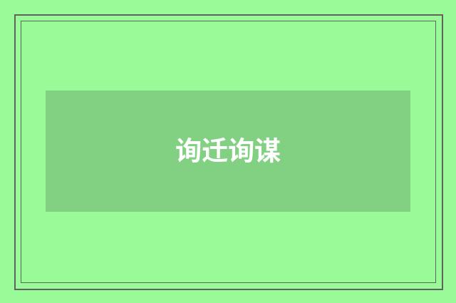 询迁询谋