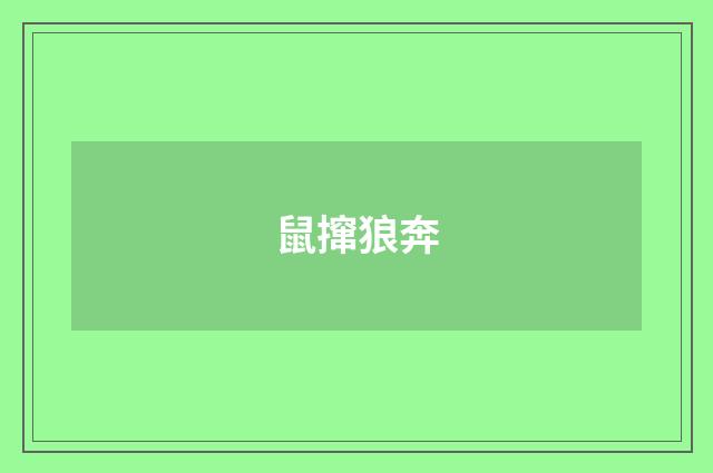 鼠撺狼奔