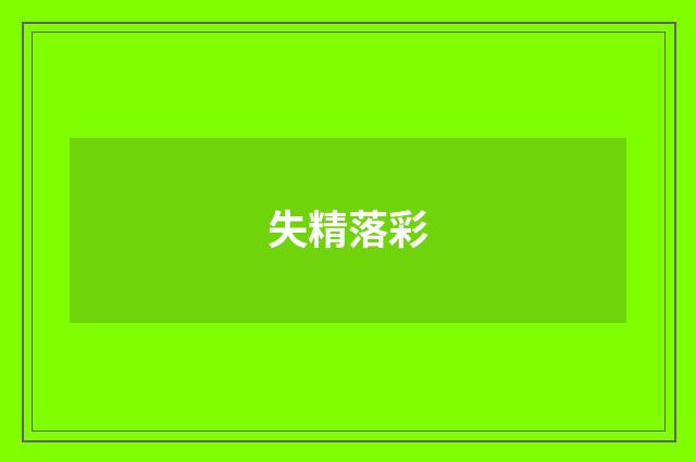 失精落彩