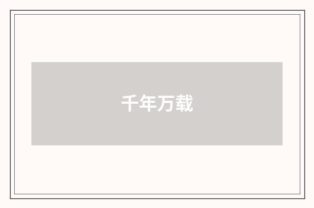 千年万载