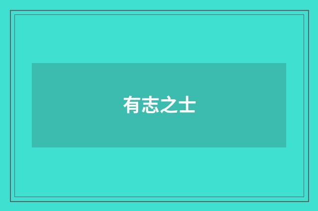 有志之士