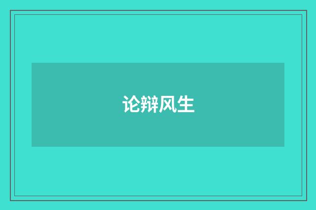 论辩风生