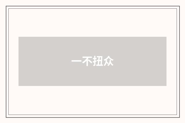 一不扭众