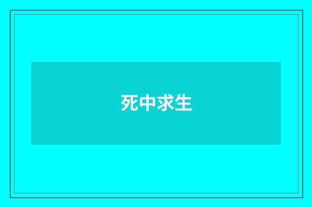死中求生