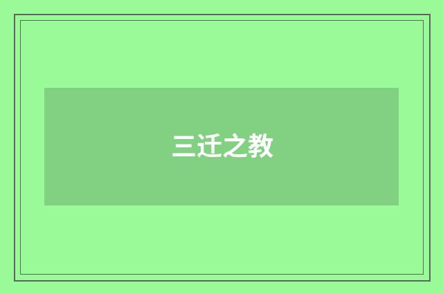 三迁之教