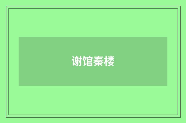 谢馆秦楼
