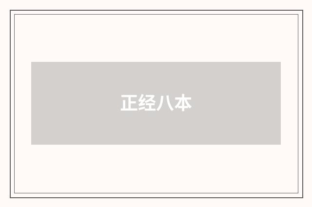 正经八本