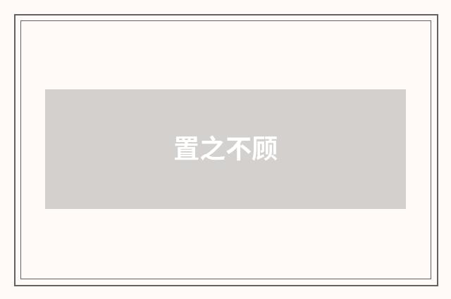 置之不顾