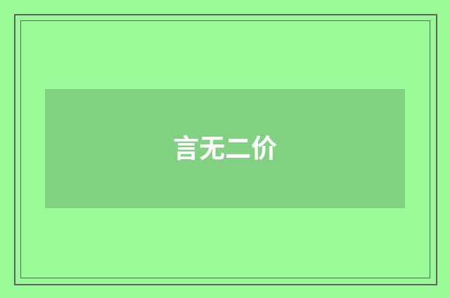 言无二价