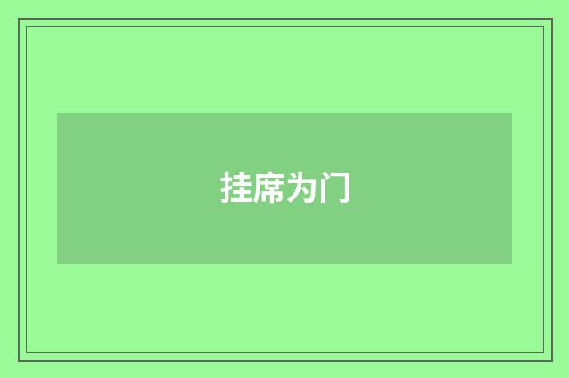 挂席为门
