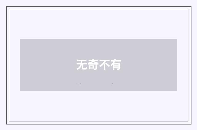 无奇不有