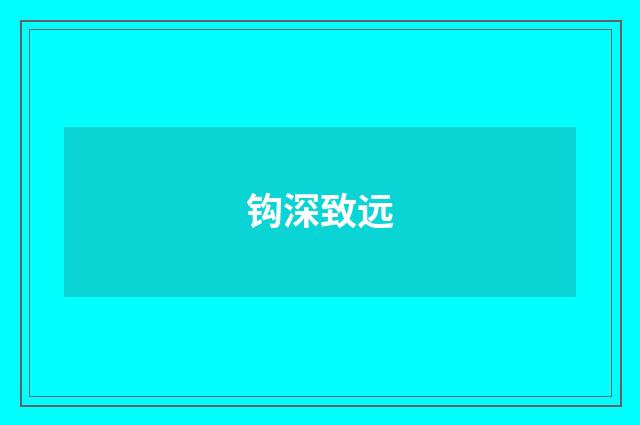 钩深致远