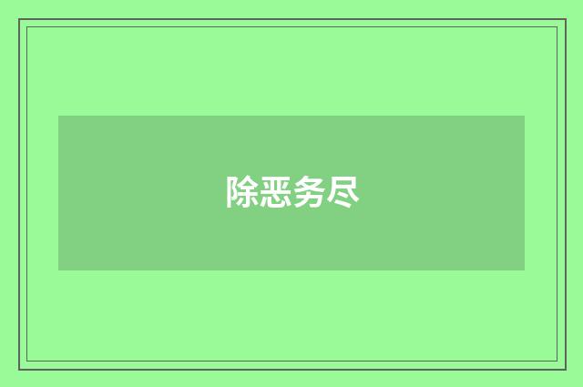 除恶务尽
