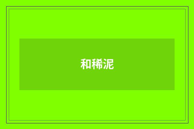 和稀泥