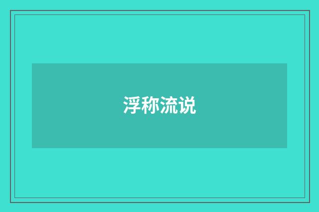 浮称流说
