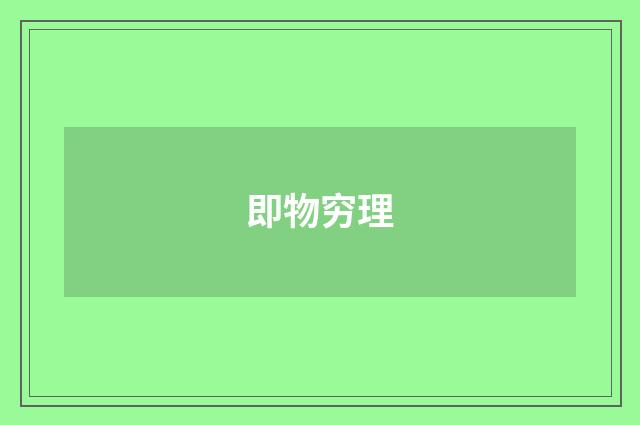即物穷理