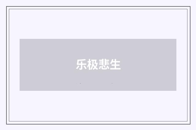 乐极悲生