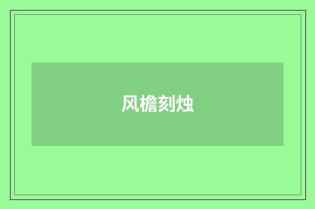 风檐刻烛
